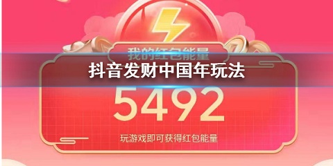 抖音发财中国年玩游戏分5亿红包详细攻略