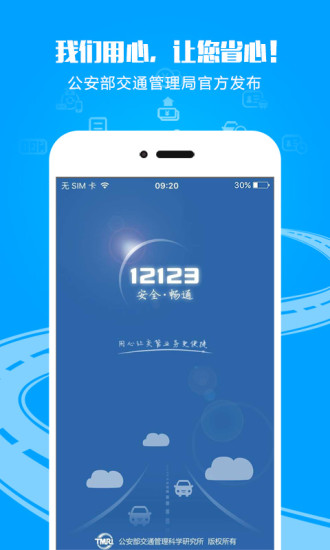 12123交管下载app最新版