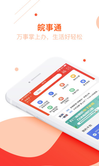 皖事通app下载官方最新版