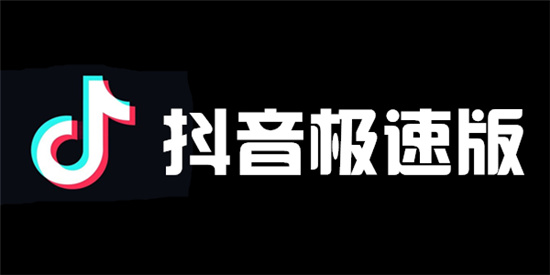 抖音极速版2021最新版下载：带你体验播放极致流畅的短视频世界