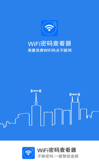 随时随地知晓WiFi密码的WiFi密码查看器APP下载