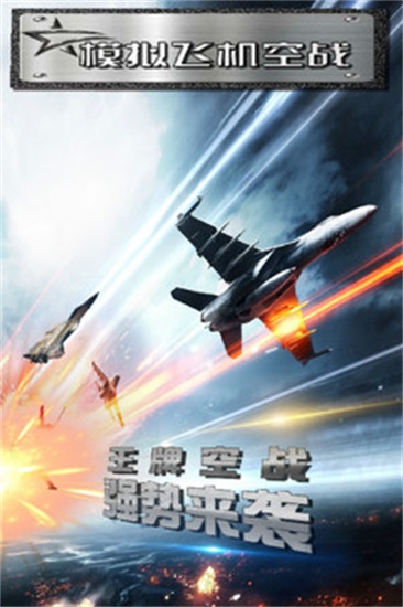 模拟飞机空战无限金币版下载