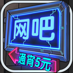 网吧模拟器破解版ios