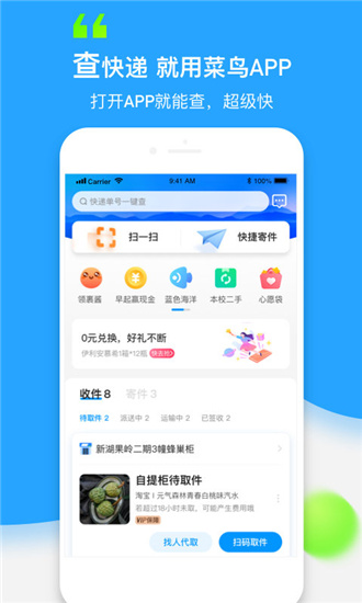 给予用户最优质快递服务的菜鸟裹裹APP下载