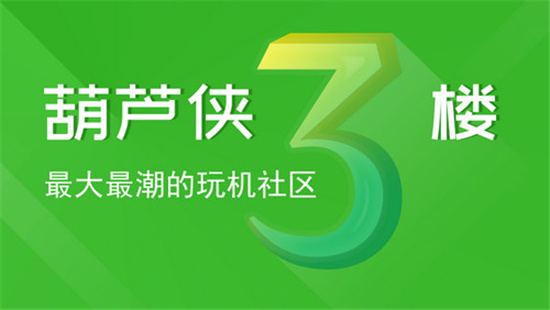 满足用户游戏资源和游戏社区双重快乐的葫芦侠3楼破解版下载安装