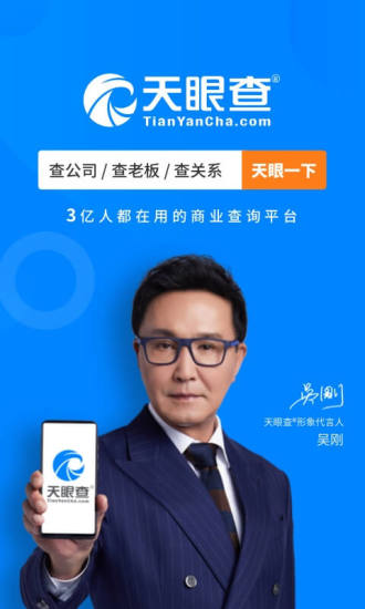 可以查看企业社会实体信息的天眼查APP下载安装