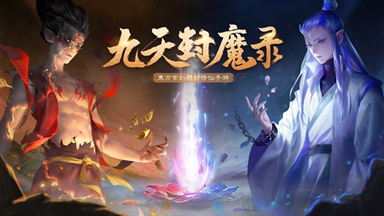 九天封魔录破解版：九天封魔录怎么飞升