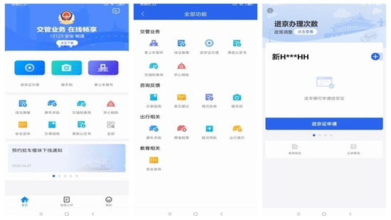 北京交警app下载进京证：手机快速办理交通事故定责
