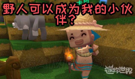 迷你世界app下载最新版：野人伙伴获取攻略