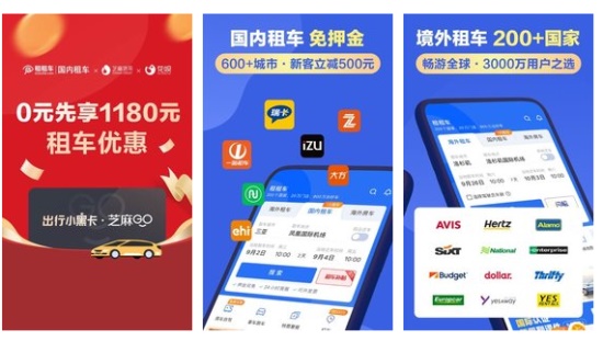 租租车手机客户端:带你0元租车畅游全球