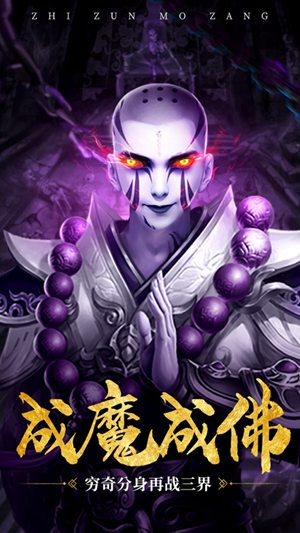 至尊魔藏手游破解版