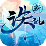 新诛仙手游互通版