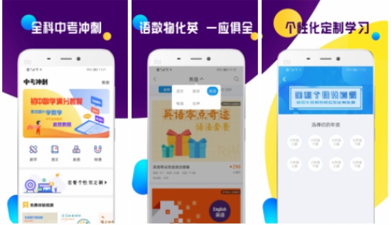 全科中考冲刺app：带你从学渣成为学霸