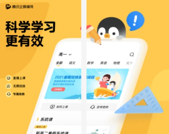 腾讯企鹅辅导app:让你在家尽享优质教师资源