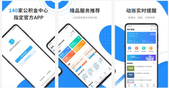 手机公积金app官方版:您贴心的公积金管家