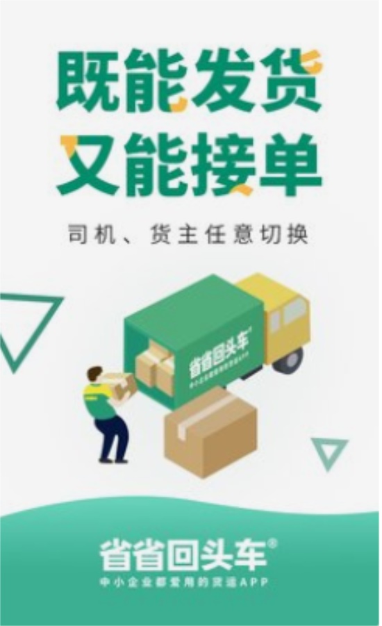 省省回头车手机版:中小企业都在用的货运app