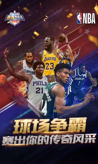 最强nba破解版苹果版下载