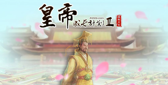 皇帝成长计划2破解版:皇帝成长计划2攻略