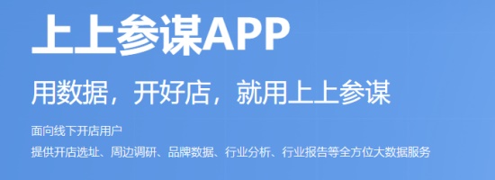 上上参谋app：用数据开好店就用上上参谋app