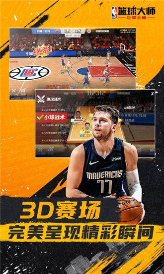 nba篮球大师手游