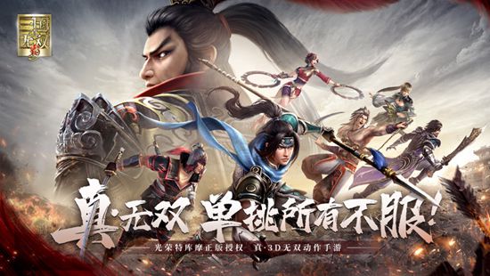 真三国无双霸破解版2021