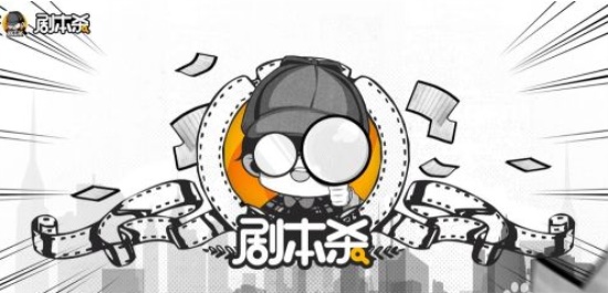 剧本杀官方版：带你一键穿越案发现场