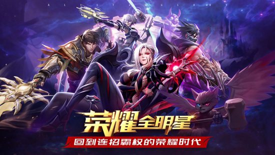 荣耀全明星破解版2021最新版