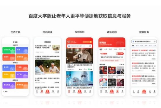 百度大字版app:为用户提供超智能的信息搜索服务