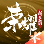 荣耀新三国手游官方版