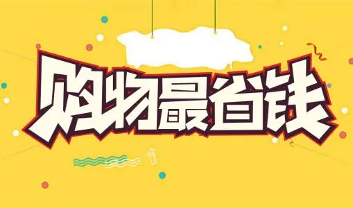 买什么都省2021最新版下载:买任何商品都能省钱的手机购物软件