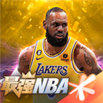 最强nba最新版本下载