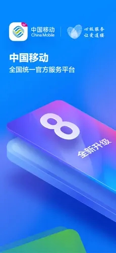 中国移动app免费下载安装