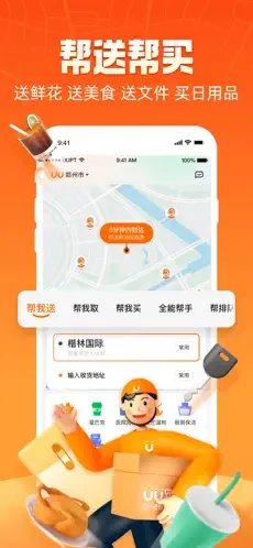 UU跑腿app下载