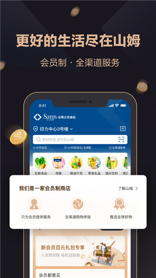 山姆会员商店app