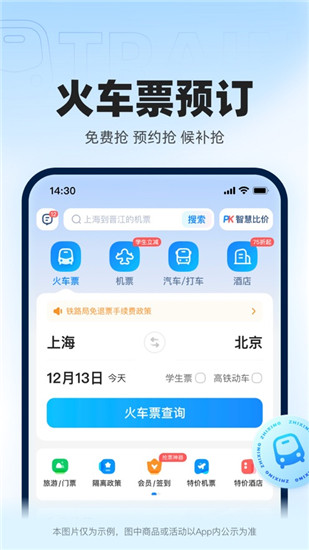 智行火车票app下载安装