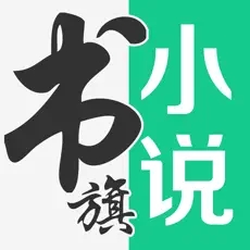 书旗小说免费下载最新版