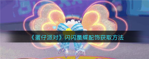 蛋仔派对配饰闪闪星蝶怎么得-闪闪星蝶配饰获取方法