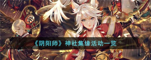 阴阳师神社集缘活动怎么样-神社集缘活动一览