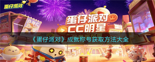 蛋仔派对称号怎么获得-成就称号获取方法大全