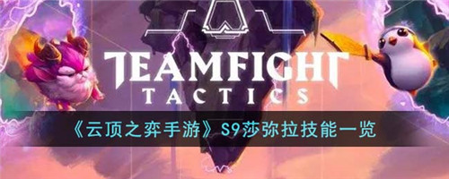 云顶之弈手游S9莎弥拉技能怎么样-S9莎弥拉技能一览