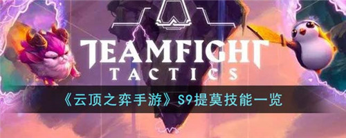 云顶之弈手游S9提莫技能怎么样-S9提莫技能