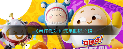 蛋仔派对流星眼镜怎么样-流星眼镜介绍