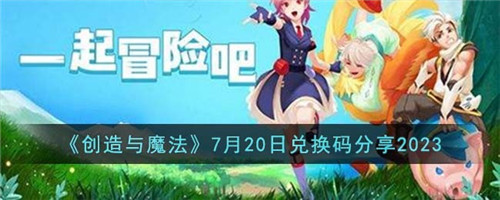 创造与魔法7月20日兑换码怎么领取-7月20日兑换码分享2023