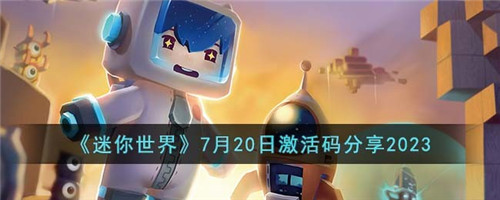 迷你世界7月20日激活码有哪些-7月20日激活码分享2023