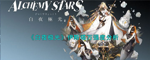 白夜极光伊斯塔万怎么样-伊斯塔万强度分析