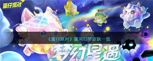 蛋仔派对星河幻梦皮肤怎么样-星河幻梦皮肤一览