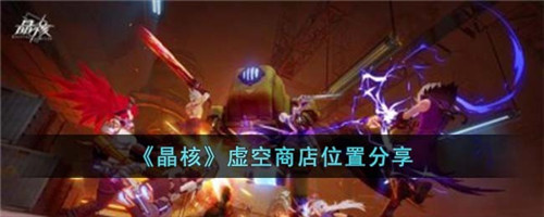 晶核虚空商店在哪-虚空商店位置分享