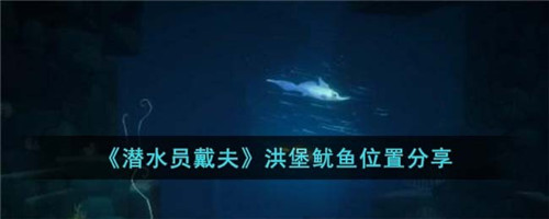潜水员戴夫洪堡鱿鱼在哪儿-洪堡鱿鱼位置分享