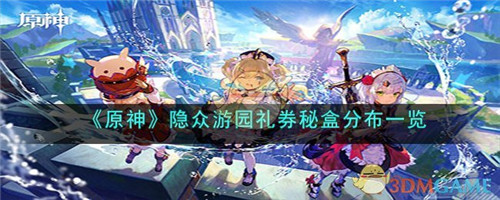 原神隐众游园礼券秘盒有什么-隐众游园礼券秘盒分布一览