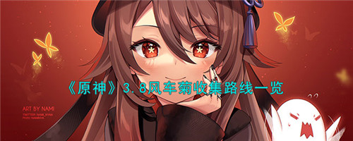 原神3.8风车菊怎么收集-3.8风车菊收集路线一览